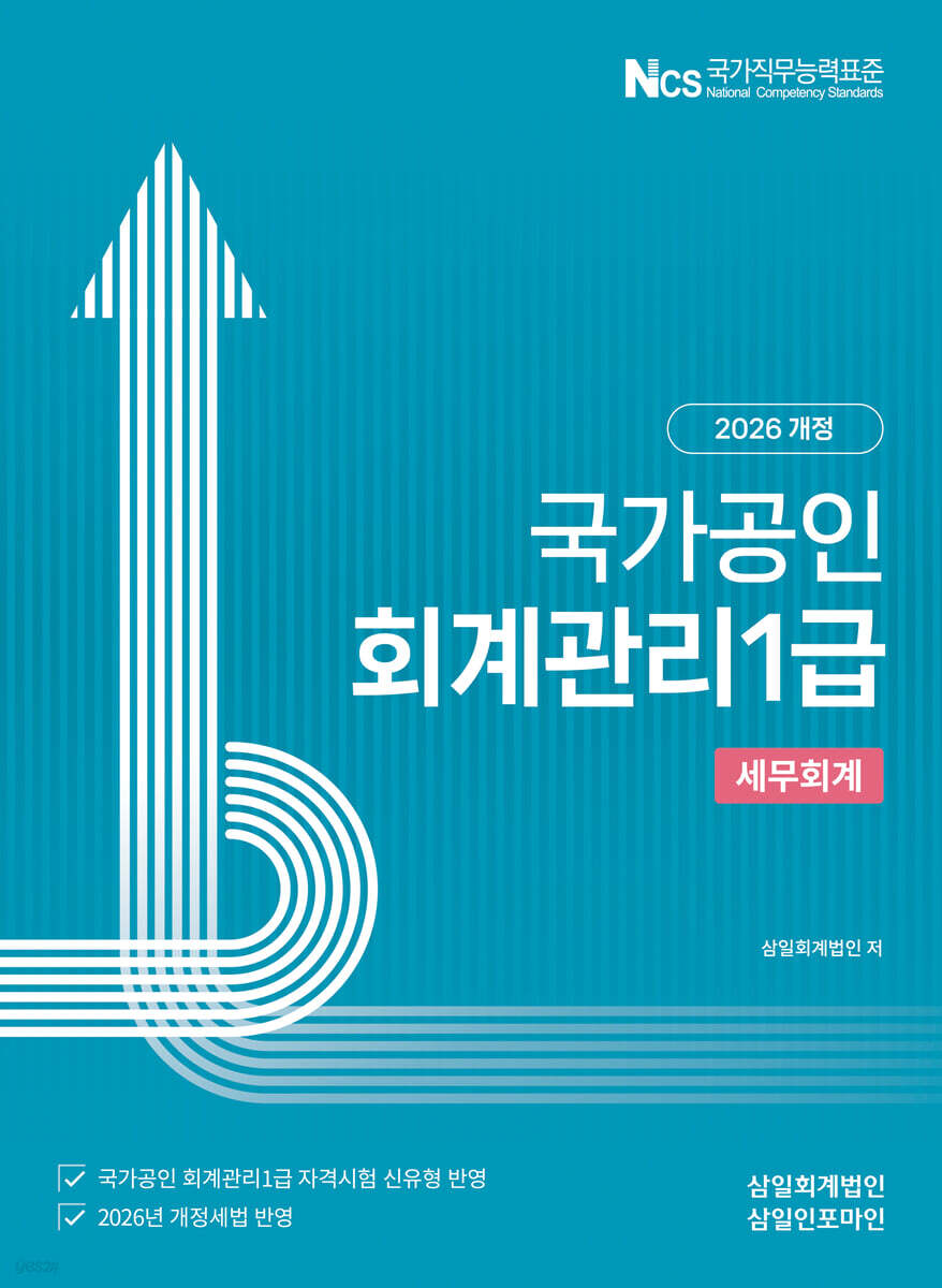 2026 회계관리 1급 세무회계